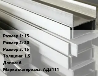 Алюминиевый швеллер 15х20х15 s=1.5 L=6 Марка: АД31Т1